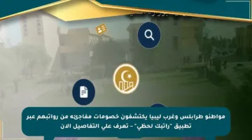 مواطنو طرابلس وغرب ليبيا يكتشفون خصومات مفاجئة من رواتبهم عبر تطبيق “راتبك لحظي” – تعرف على التفاصيل الآن